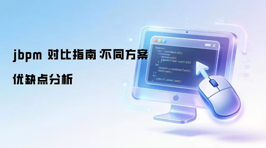 jbpm 对比指南:不同方案优缺点分析