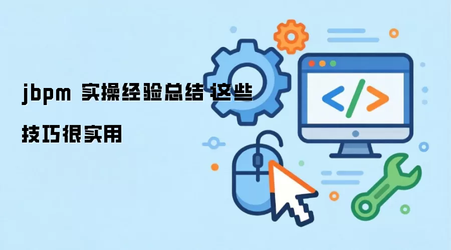 jbpm 实操经验总结:这些技巧很实用