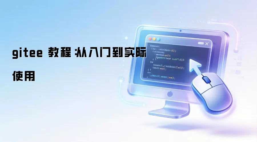 gitee 教程：从入门到实际使用