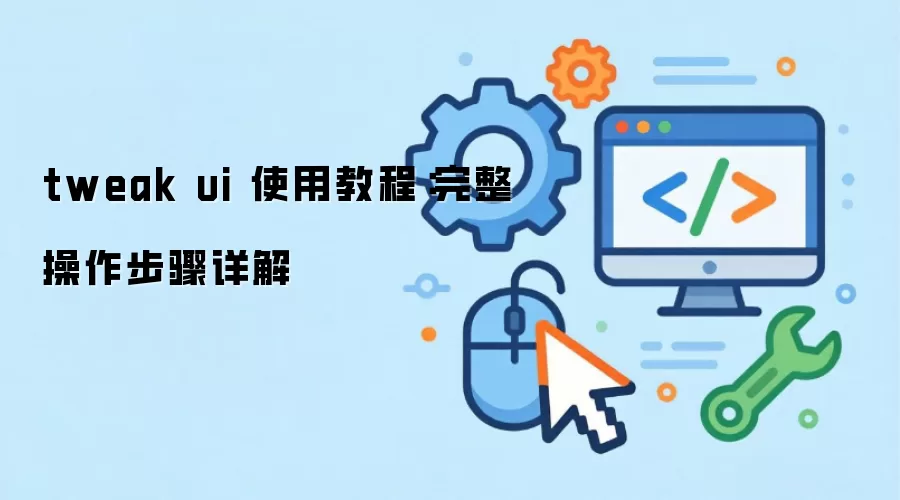 tweak ui 使用教程:完整操作步骤详解
