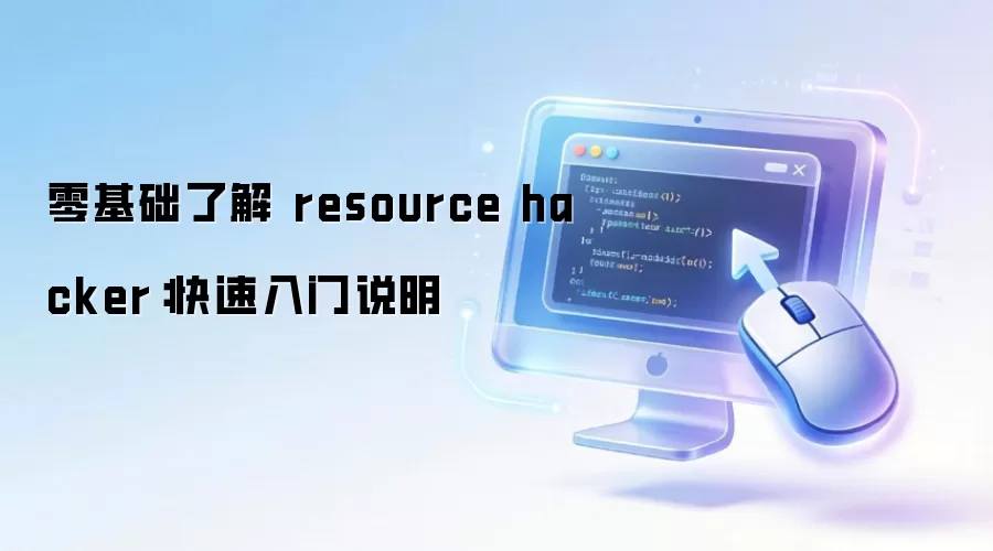 零基础了解 resource hacker:快速入门说明