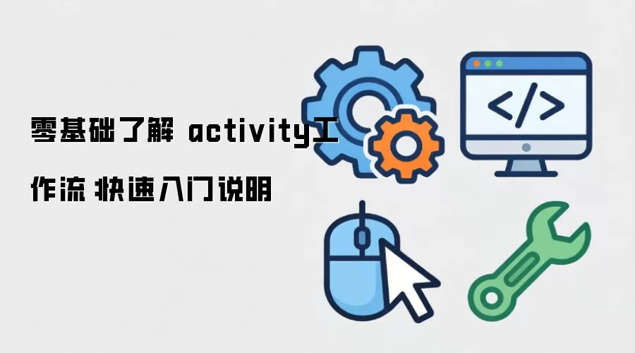 零基础了解 activity工作流:快速入门说明