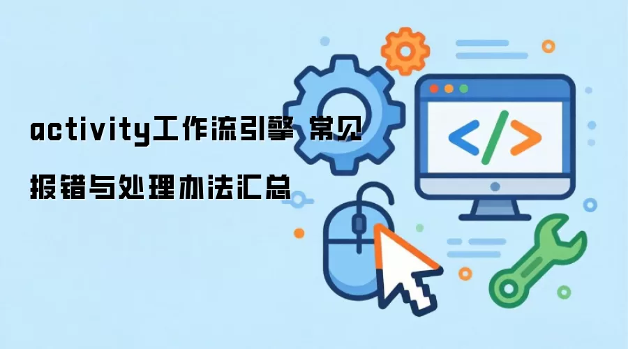 activity工作流引擎 常见报错与处理办法汇总