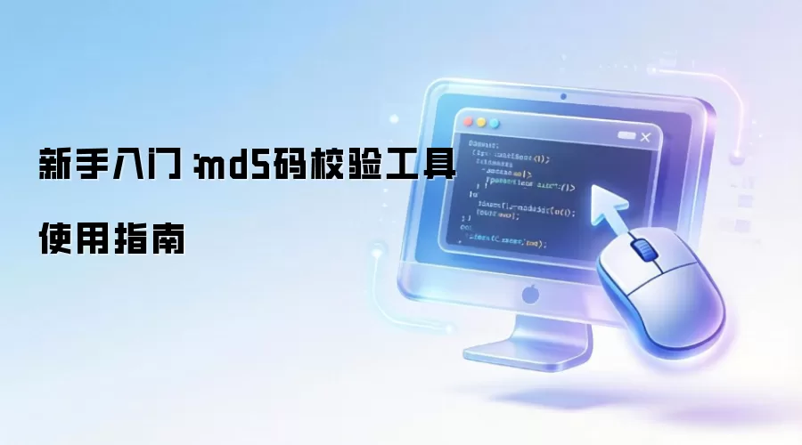 新手入门：md5码校验工具使用指南