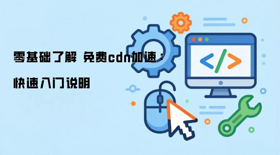 零基础了解 免费cdn加速：快速入门说明