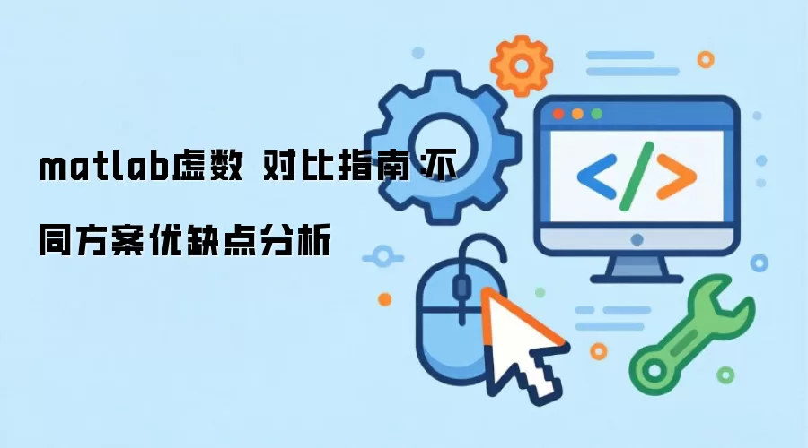 matlab虚数 对比指南：不同方案优缺点分析