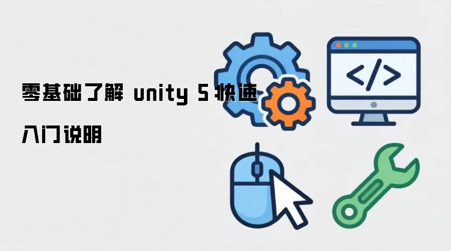 零基础了解 unity 5：快速入门说明