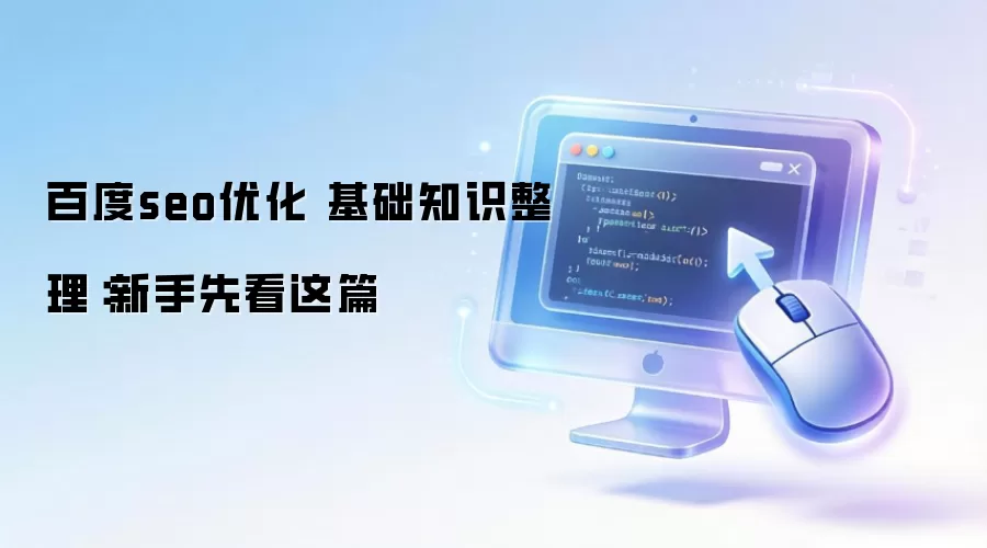 百度seo优化 基础知识整理:新手先看这篇