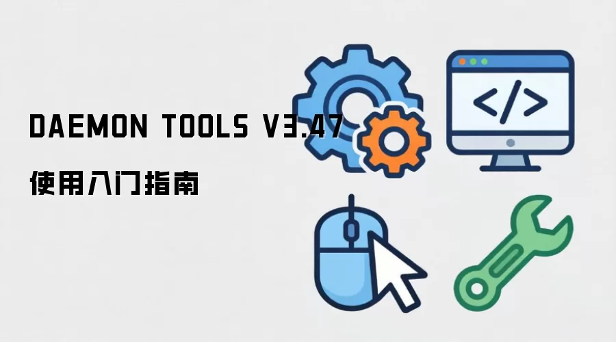 DAEMON TOOLS V3.47 使用入门指南