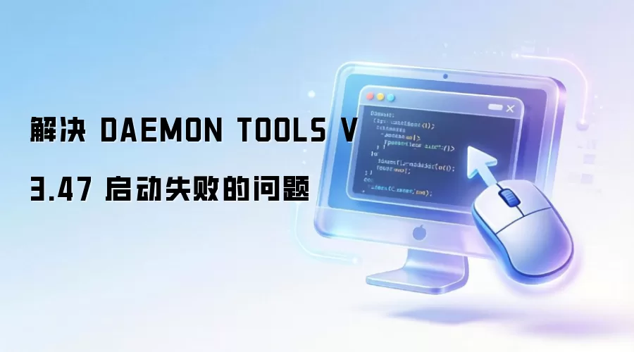 解决 DAEMON TOOLS V3.47 启动失败的问题