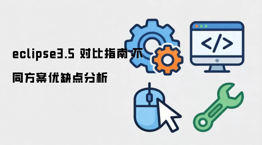 eclipse3.5 对比指南:不同方案优缺点分析
