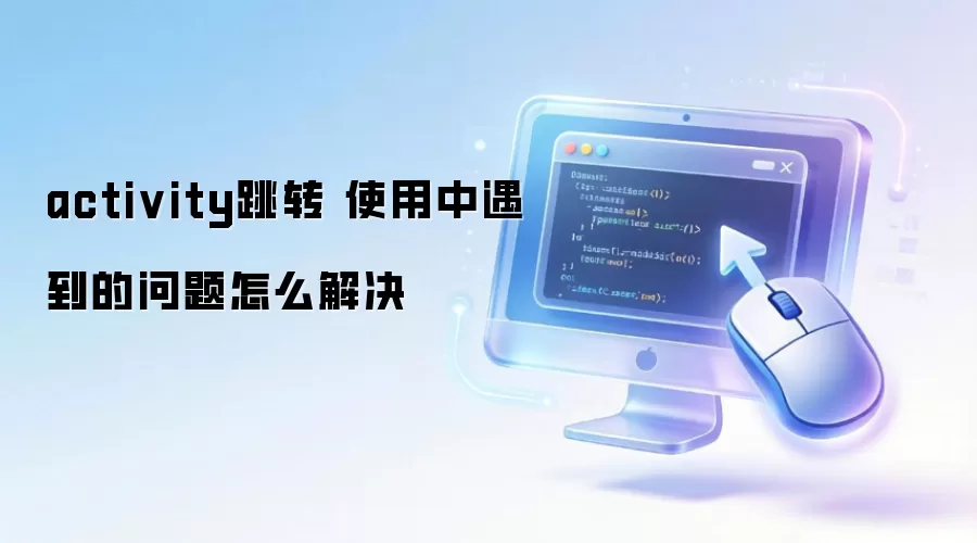 activity跳转 使用中遇到的问题怎么解决