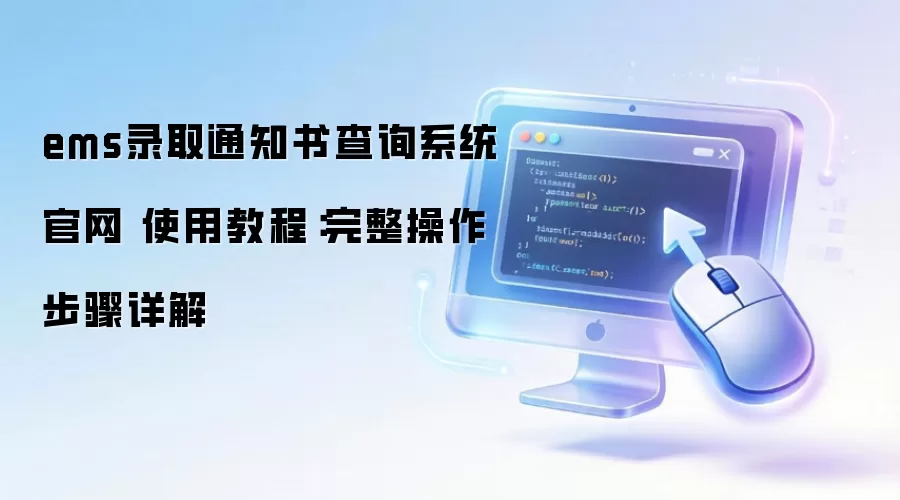 ems录取通知书查询系统官网 使用教程:完整操作步骤详解