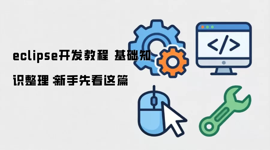 eclipse开发教程 基础知识整理:新手先看这篇