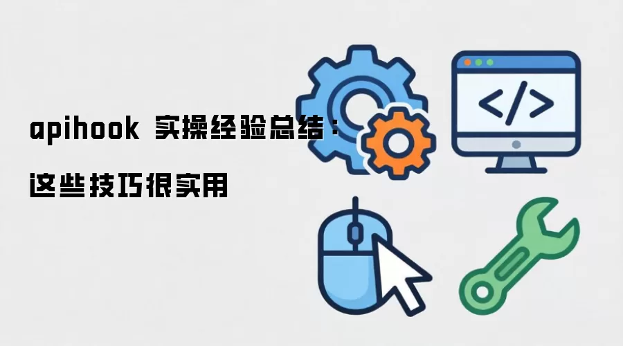 apihook 实操经验总结:这些技巧很实用
