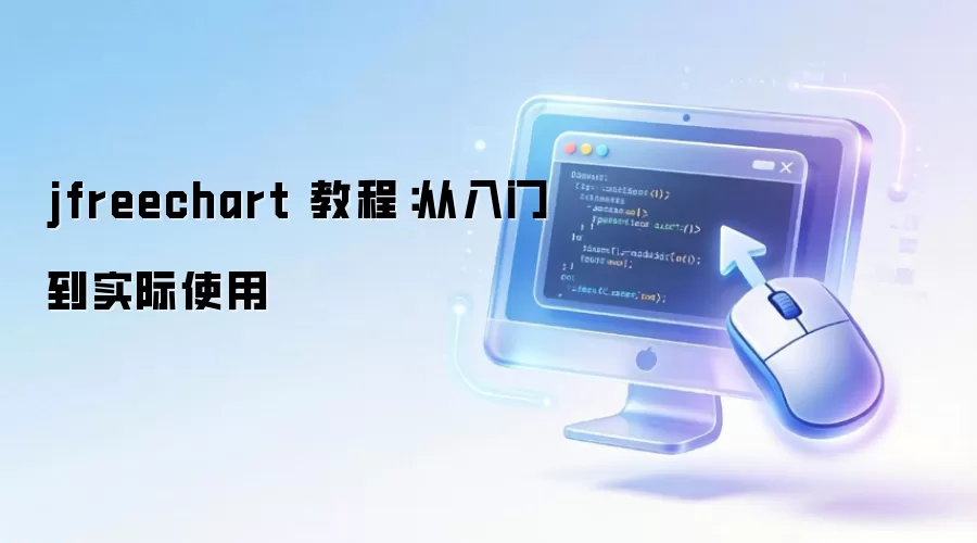 jfreechart 教程:从入门到实际使用