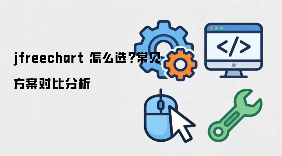 jfreechart 怎么选?常见方案对比分析