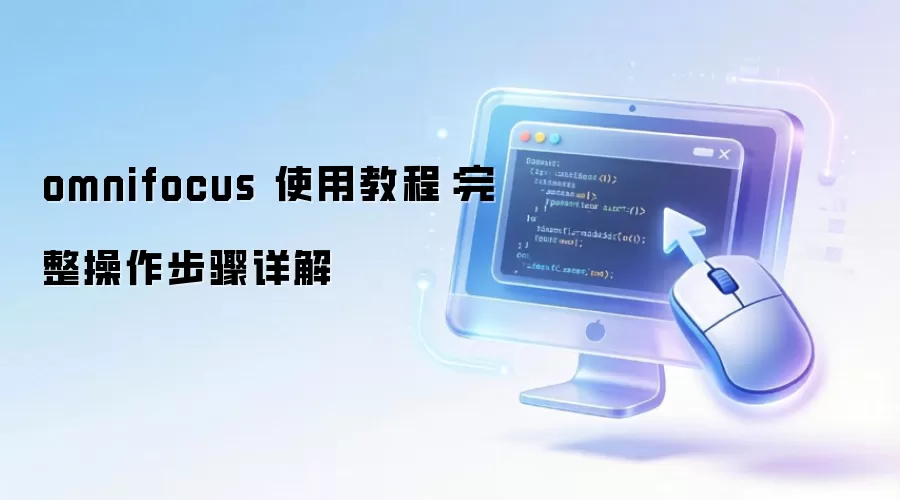 omnifocus 使用教程:完整操作步骤详解