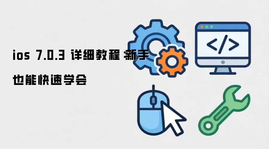 ios 7.0.3 详细教程：新手也能快速学会