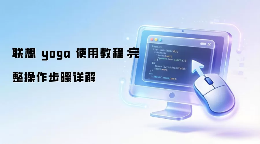 联想 yoga 使用教程:完整操作步骤详解