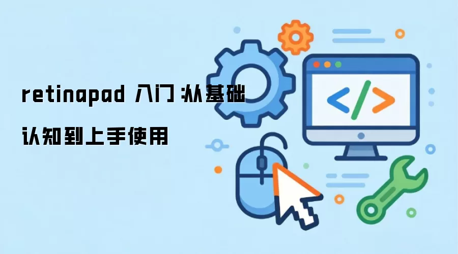 retinapad 入门:从基础认知到上手使用