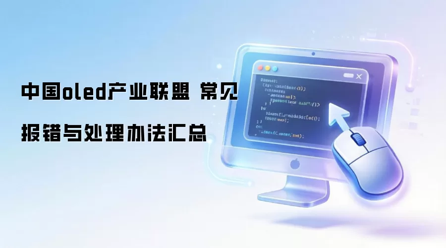 中国oled产业联盟 常见报错与处理办法汇总