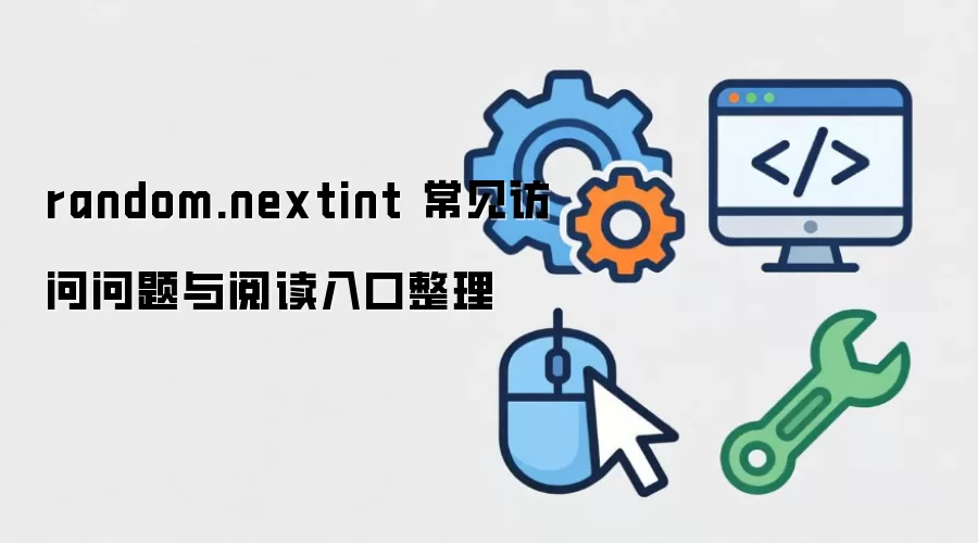 random.nextint 常见访问问题与阅读入口整理