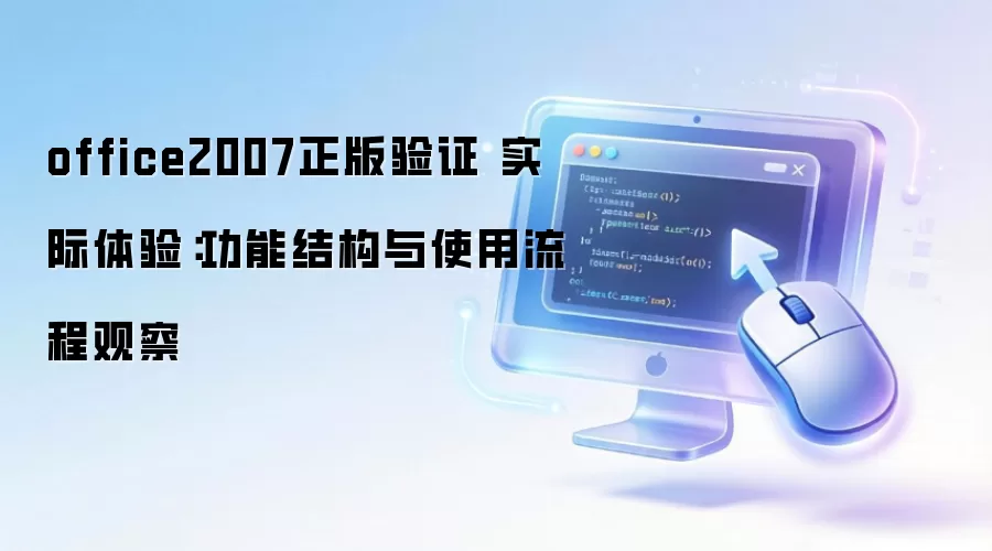 office2007正版验证 实际体验:功能结构与使用流程观察