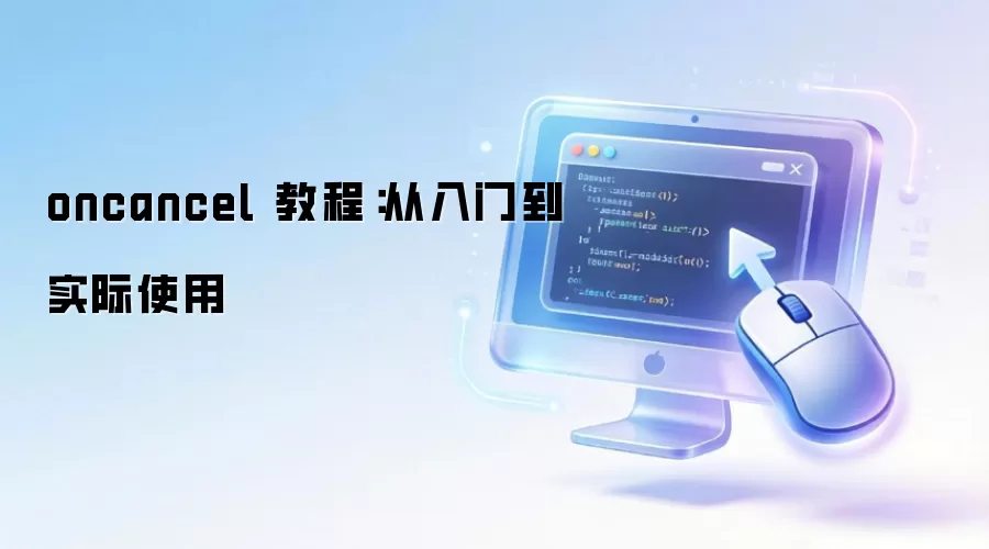 oncancel 教程:从入门到实际使用