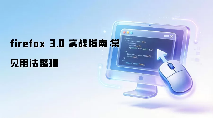 firefox 3.0 实战指南:常见用法整理