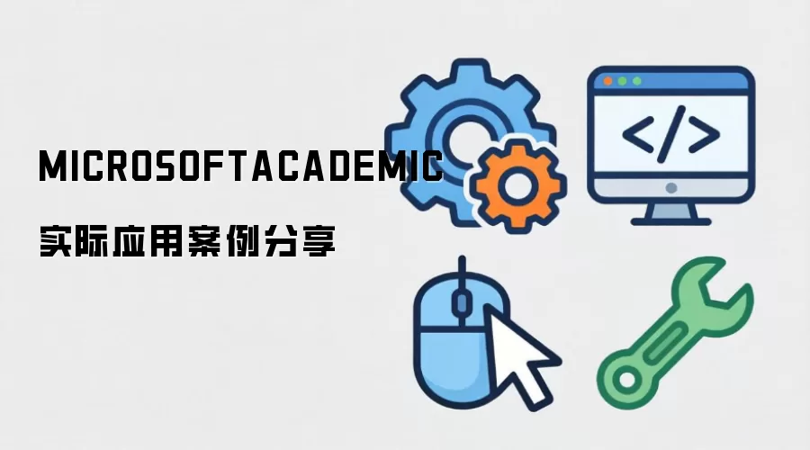 MICROSOFTACADEMIC 实际应用案例分享