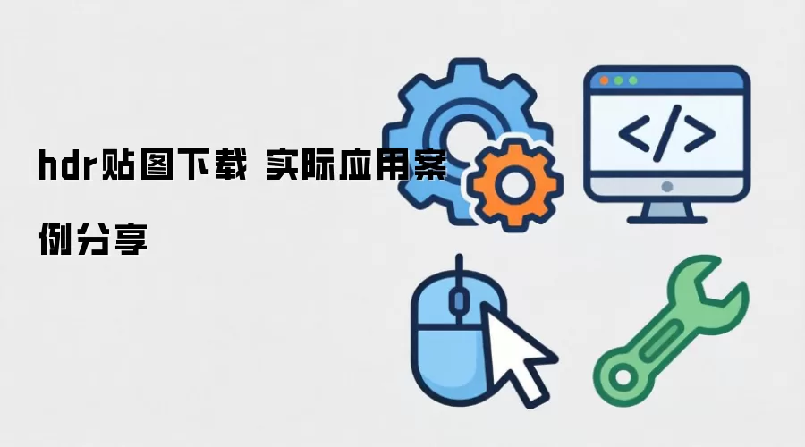 hdr贴图下载 实际应用案例分享