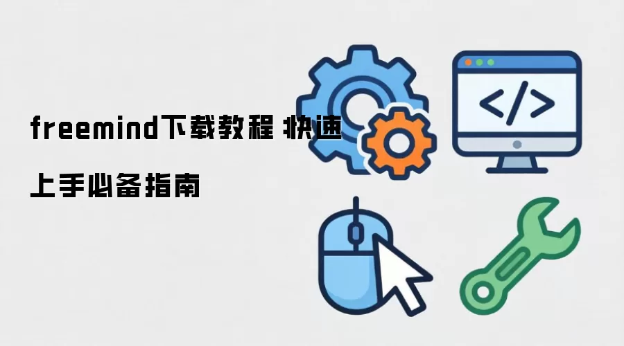 freemind下载教程:快速上手必备指南