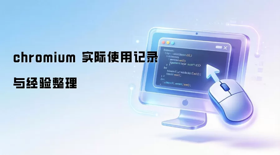 chromium 实际使用记录与经验整理