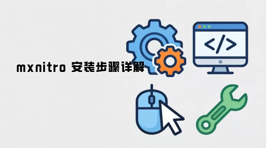 mxnitro 安装步骤详解