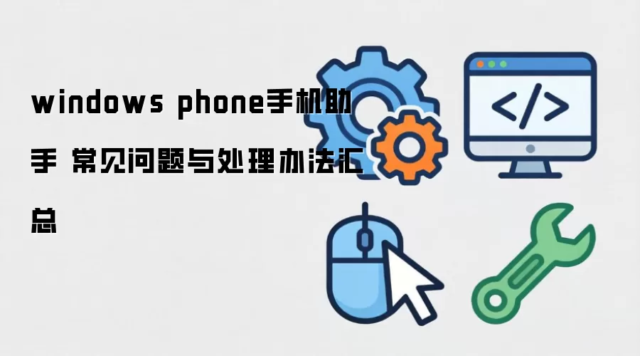 windows phone手机助手 常见问题与处理办法汇总