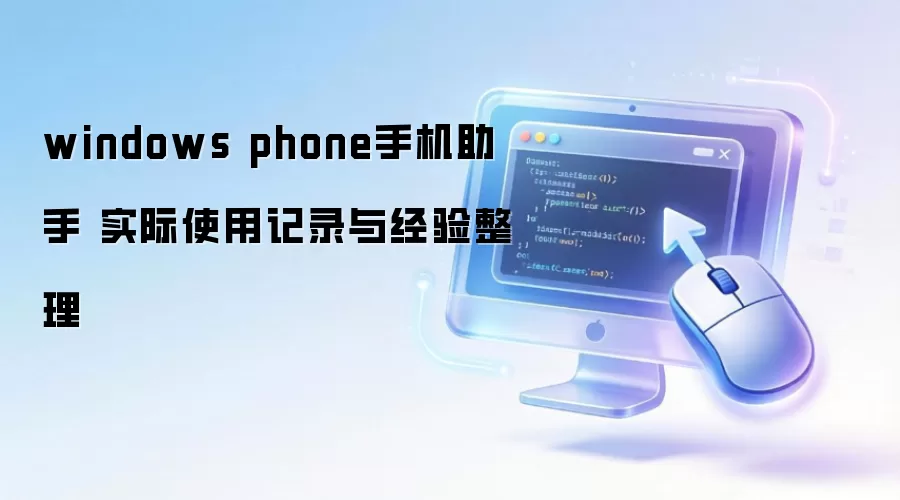windows phone手机助手 实际使用记录与经验整理