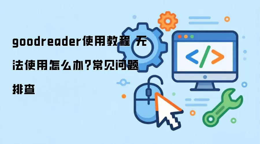 goodreader使用教程 无法使用怎么办?常见问题排查