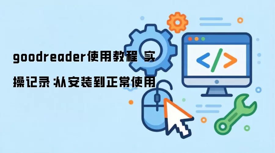 goodreader使用教程 实操记录:从安装到正常使用