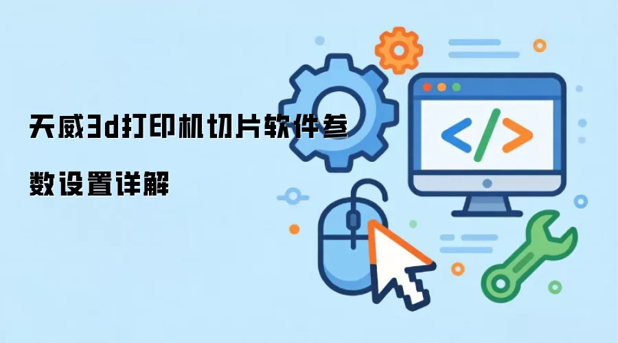 天威3d打印机切片软件参数设置详解