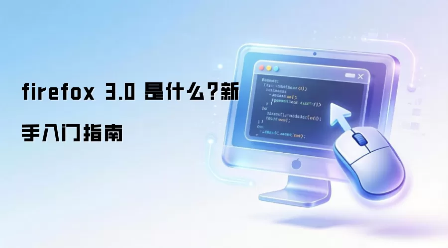 firefox 3.0 是什么?新手入门指南