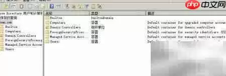 Active Directory用户和计算机管理控制台界面