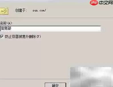 新建组织单位配置窗口,显示名称和防止意外删除选项