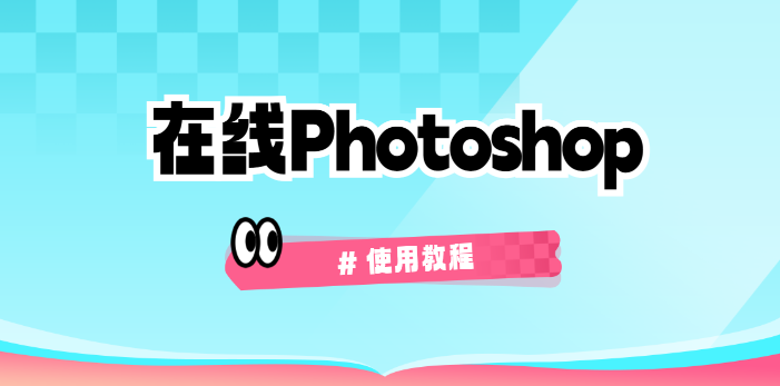 photoshop网页版直达-photoshop在线即用版