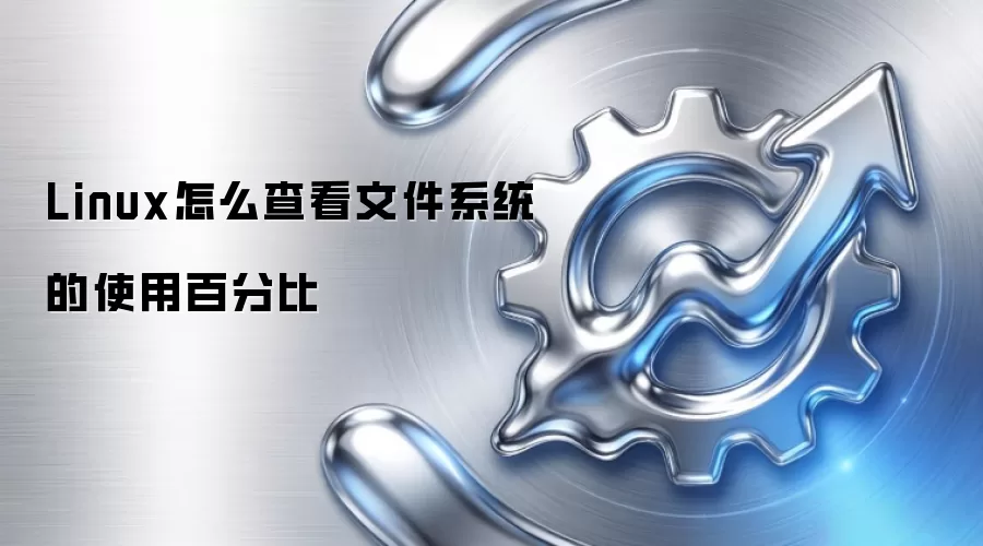 Linux怎么查看文件系统的使用百分比