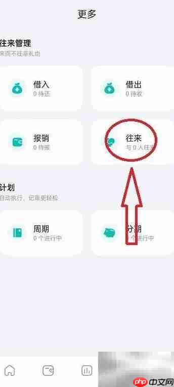 薄荷记账添加往来人员方法