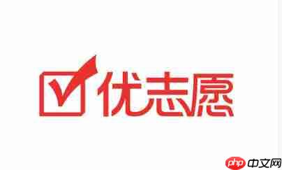 优志愿怎么模拟添加志愿表?-优志愿模拟添加志愿表的方法