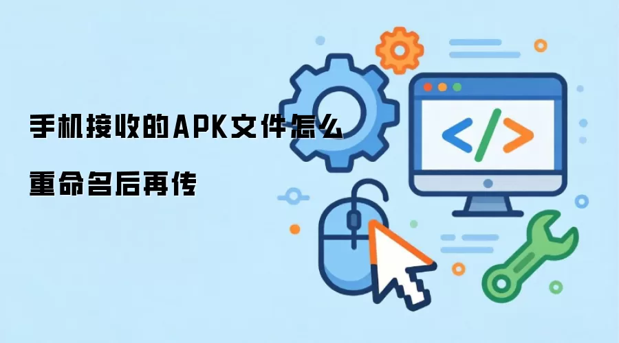 手机接收的APK文件怎么重命名后再传