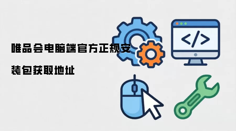 唯品会电脑端官方正规安装包获取地址