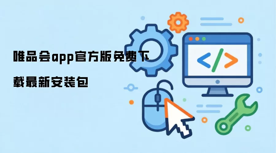 唯品会app官方版免费下载最新安装包